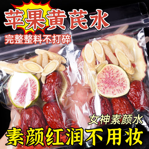 苹果黄芪素颜水补气血养生茶包