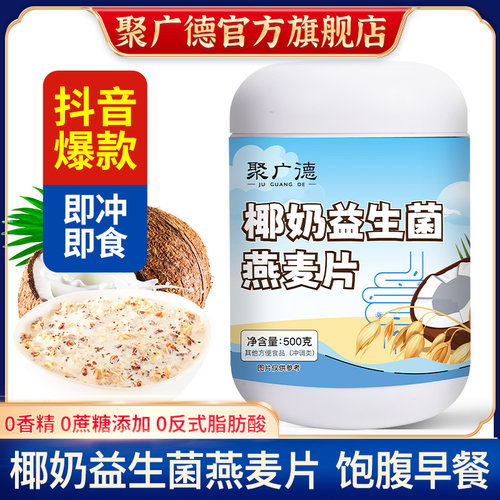 椰奶益生菌燕麦片营养早餐即食冲饮麦片冲泡官方旗舰店正品500g