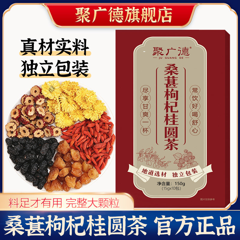 桑葚枸杞桂圆茶菊花红枣熬夜养生茶独立包装茶包官方旗舰店正品图片