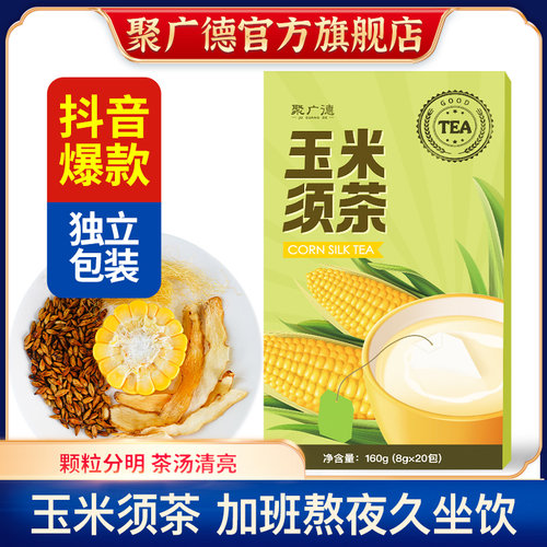 聚广德玉米须茶正品官方旗舰店