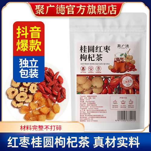 聚广德红枣桂圆枸杞茶独立包装
