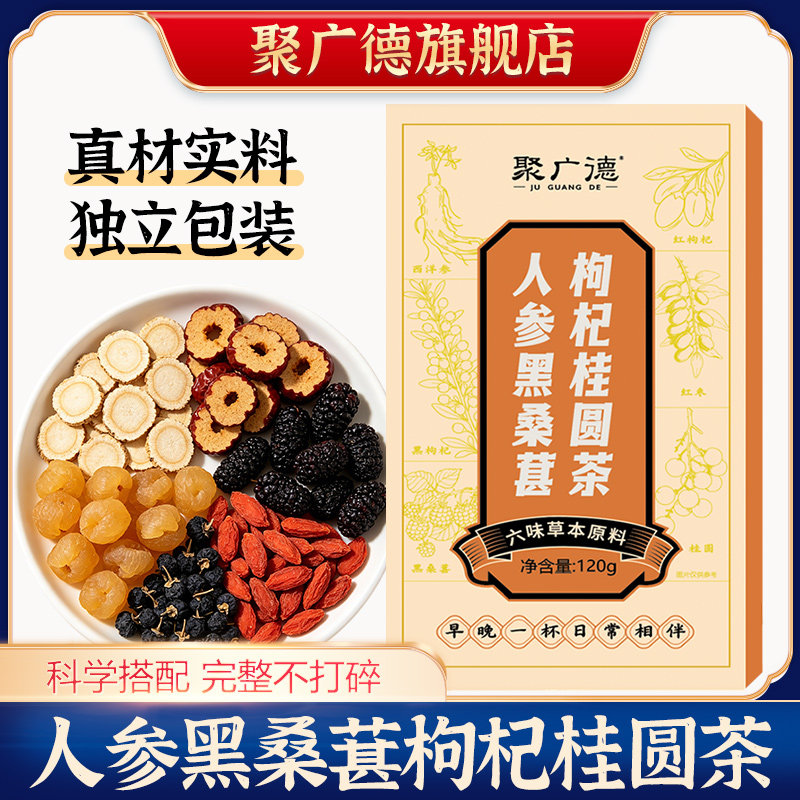 人参桑葚枸杞桂圆茶黑红枸杞红枣六宝茶独立包装泡水喝养生茶正品