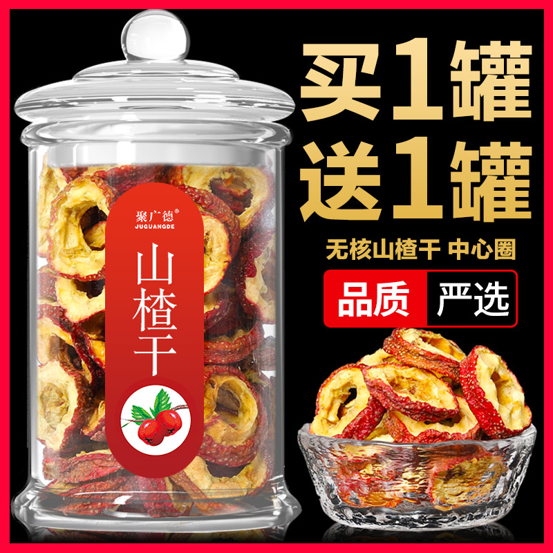 山楂山楂干泡水山楂片泡茶片空心大山楂果新鲜零食散装无糖无添加