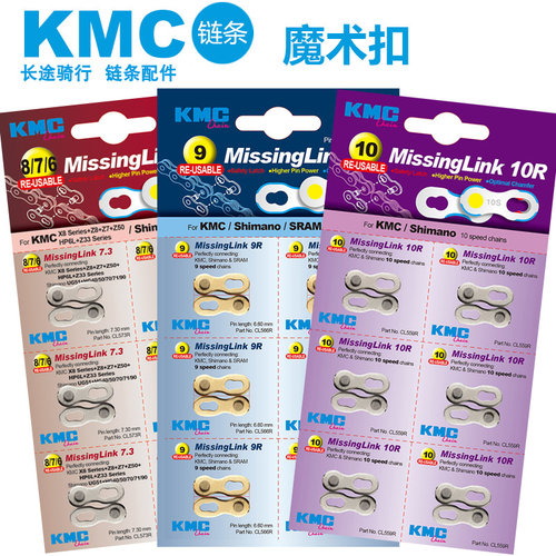 KMC桂盟链条扣 6 7 8 9 10 11速自行车链条魔术扣快拆扣链条扣