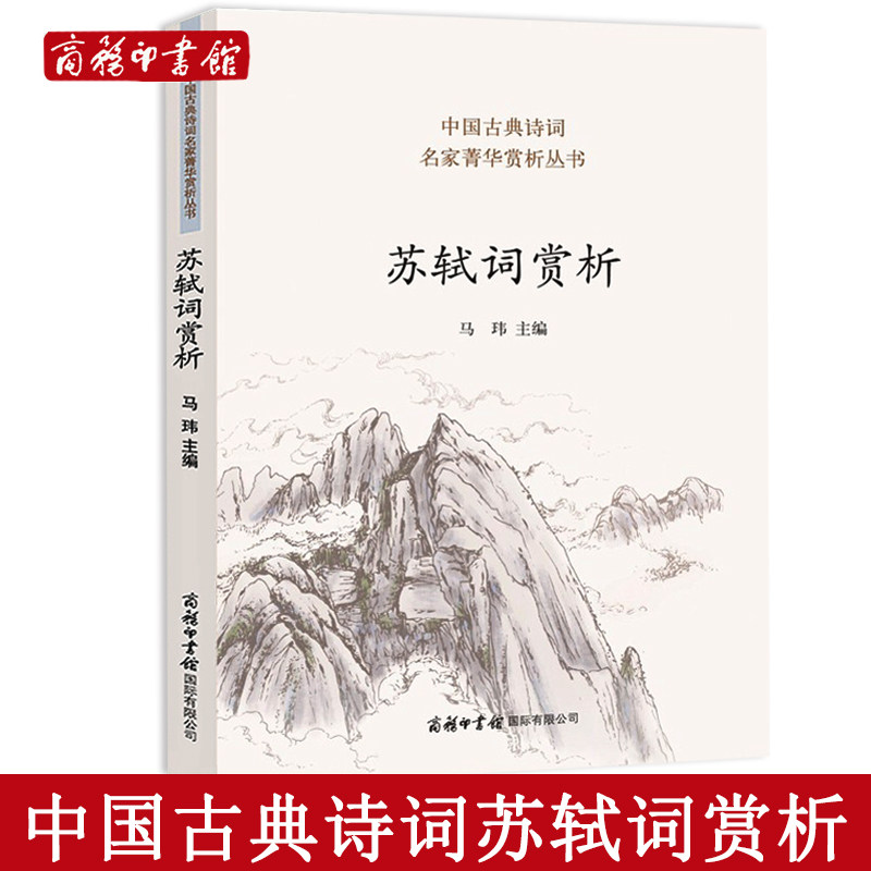 苏轼词赏析 苏轼诗词全集古诗词鉴赏赏析文集文言文初中高中译注及赏析人教版苏东坡传中国古典诗词名家菁华赏析课外阅读属于什么档次？