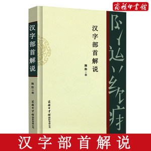 汉字部首解说价格 汉字部首解说图片 星期三 汉字部首解说价格 汉字部首解说图片 星期三