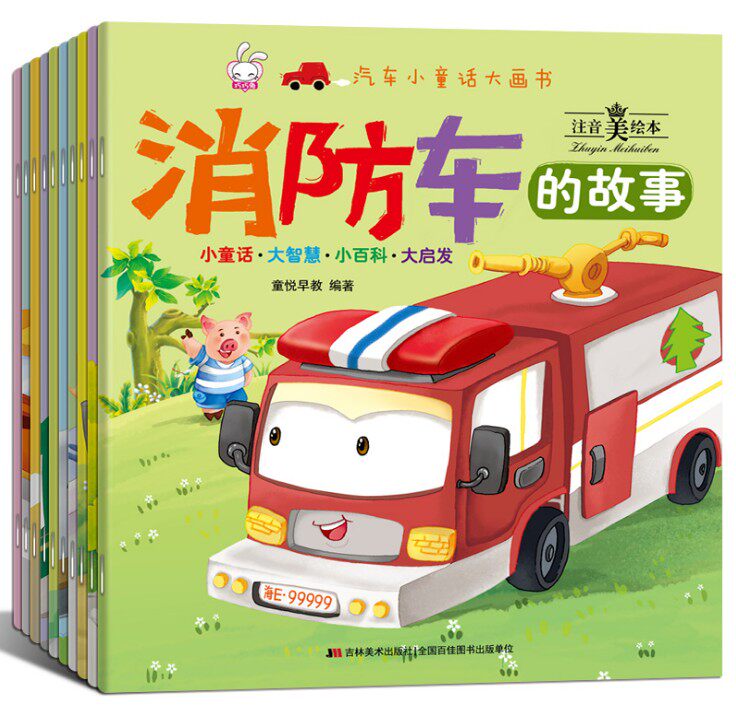 汽车小童话大画书全10册男孩故事书益智早教0-1-2-3-4-5-6-7-8岁睡前故事宝宝汽车绘本儿童书籍 幼儿园小中班认知婴幼儿童启蒙绘本高性价比高么？