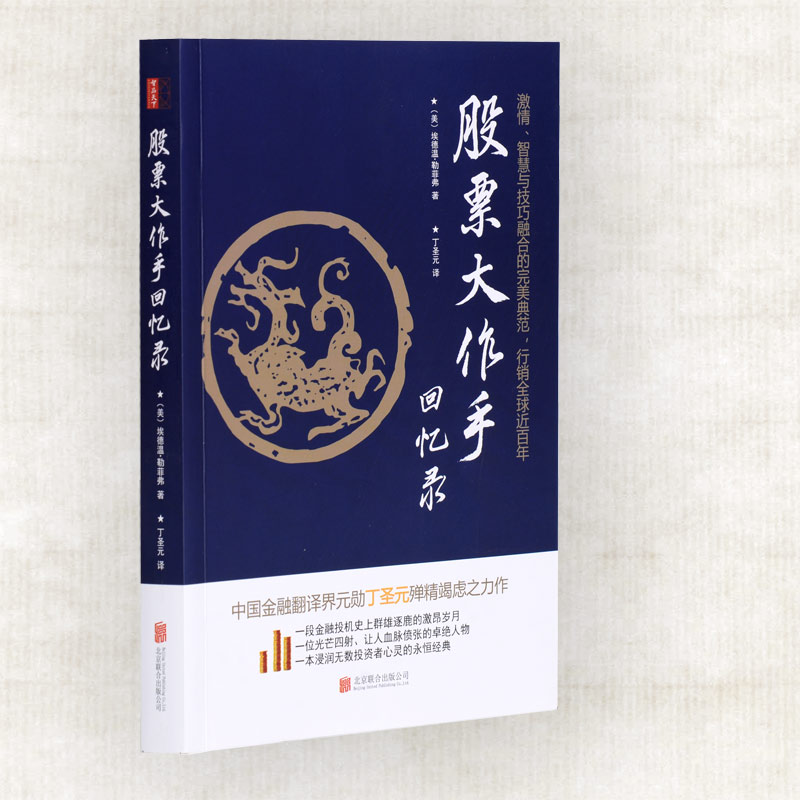 股票大作手回忆录 丁圣元译本 杰西利弗莫尔的股票大作手操盘术投资理财炒股书籍股票入门成功投资的技巧金融 股票作手回忆录