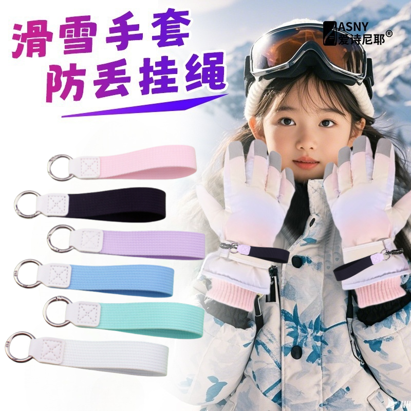 儿童滑雪手套防丢绳手腕绳缰绳可拆卸便捷手腕挂绳黑色防丢松紧绳,服饰配件/皮带/帽子/围巾,手套,淘宝优惠券,粉丝福利购,淘宝优惠卷