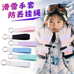 儿童滑雪手套防丢绳手腕绳缰绳可拆卸便捷手腕挂绳黑色防丢松紧绳