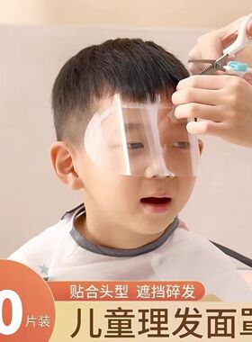 儿童一次性理发面罩防碎发护脸挡板宝宝剃头刘海遮挡小孩剪发面罩