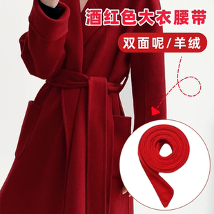 酒红色手工双面羊毛羊绒大衣腰带配件风衣束腰绑带女毛呢外套束带