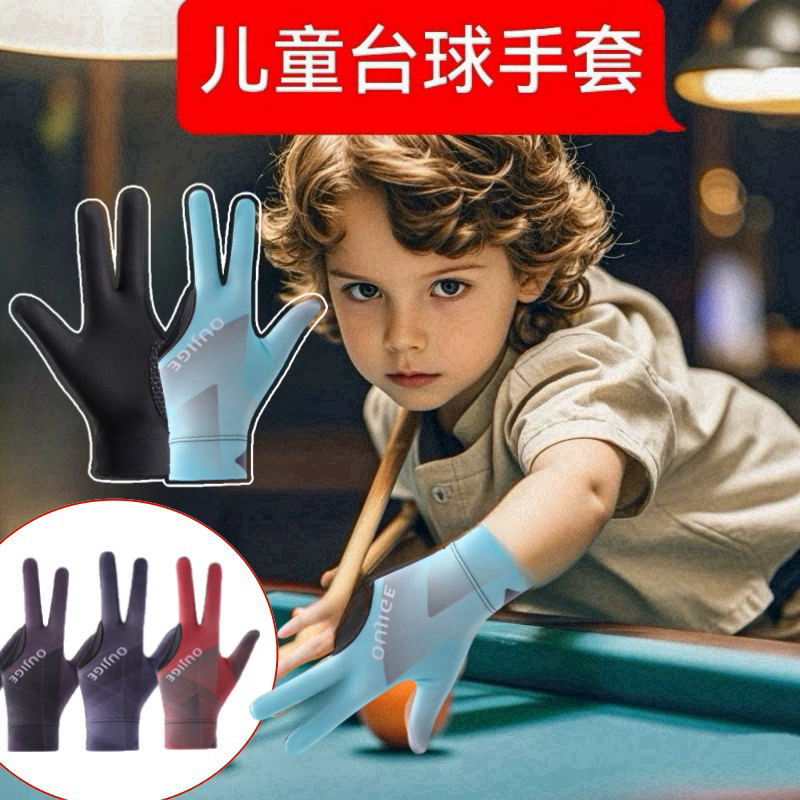 儿童打台球手套薄款三指