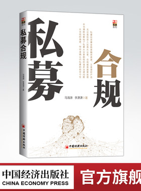 【官方旗舰店】私募合规一本书读懂私募的前世今生  私募管理人的设立到私募基金的募集， 基本税务问题到私募合同拟定， 法规解读