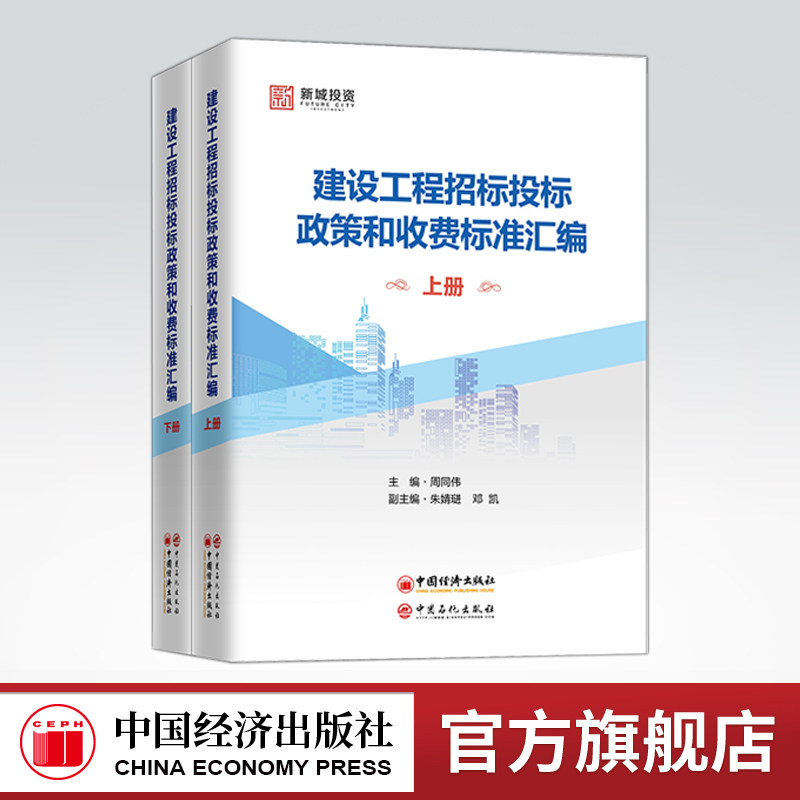 【官方旗舰店】2020新版建设工程招标投标政策和收费标准汇编上下册 工程建设招标政策标准规范活动招标采购法律法规系统梳理汇总 - 实物图