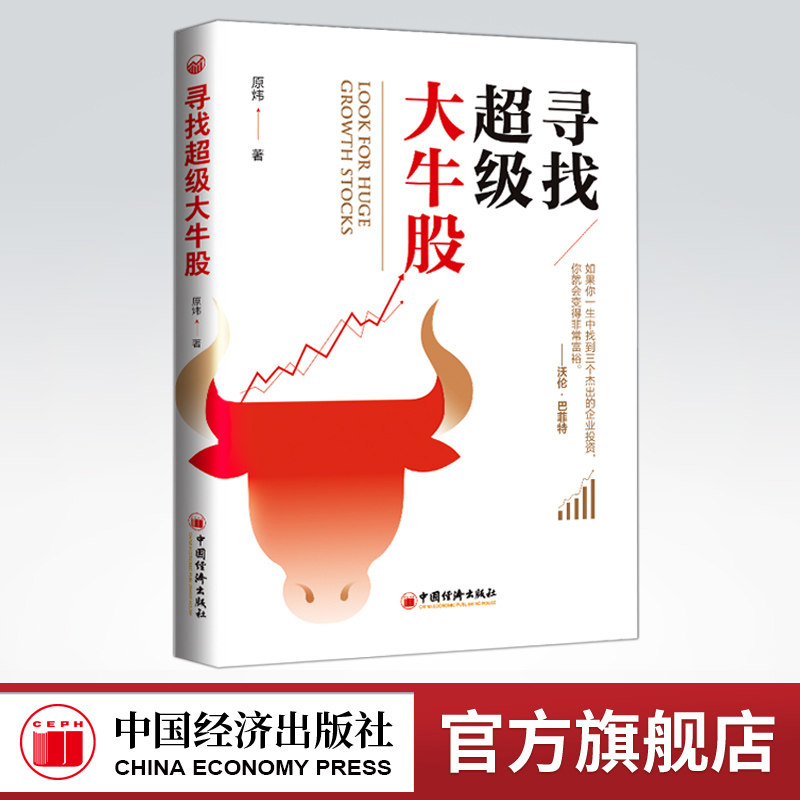 【旗舰店】寻找超级大牛股 原炜疯投哥 雪球网 锁定未来十年的大牛股金融股票投资理财新手入门书 寻找百倍医药股企业估值教程