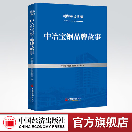 【官方旗舰店】中冶宝钢品牌故事  中冶宝钢技术服务有限公司著  钢铁企业-工业企业管理-成就-中国经济出版社 - 封面