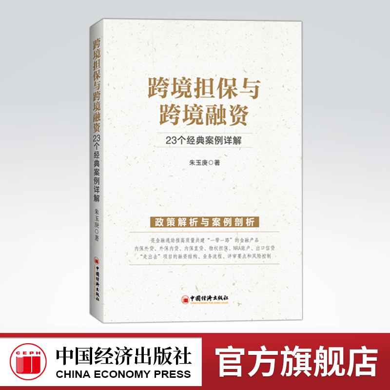 【官方旗舰店】跨境担保与跨境融资：23个经典案例详解跨境担保跨境融资跨国公司企业融资金融工具担保案例中国