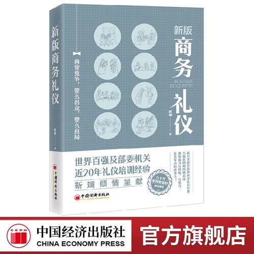新版商务礼仪中国经济出版社
