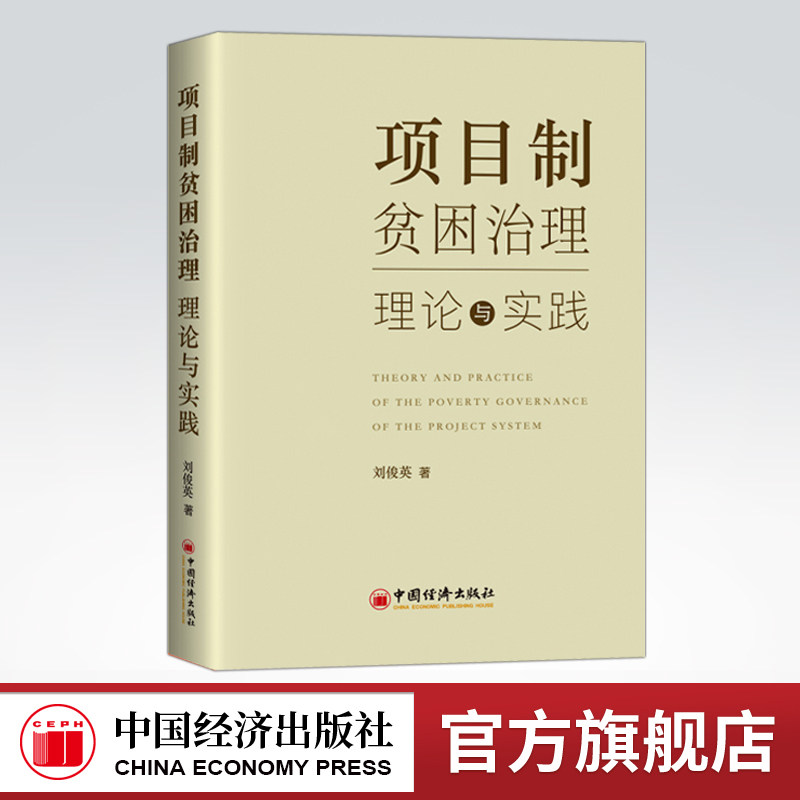【官方旗舰店】项目制贫困治理:理论与实践 精准扶贫、政府反贫困政策、项目制扶贫、精英俘获 刘俊英中国经济出版社9787513658089图片