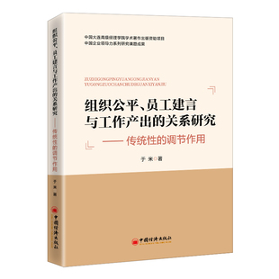 组织公平、员工建言与工作产出的关系研究：传统性的调节作用  中国经济出版社