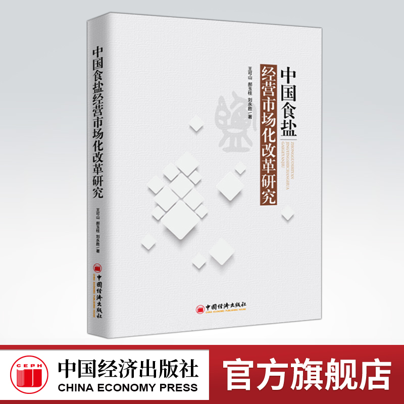 【官方旗舰店】中国食盐-经营市场化改革研究 王可山,郝玉柱,刘永胜 著 中国经济出版社 书籍/杂志/报纸 中国经济/中国经济史 原图主图