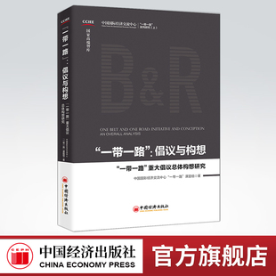 【官方旗舰店】 “一带一路”：倡议与构想 “一带一路”系列研究（上）“一带一路”重大倡议总体构想研究 中国经济出版社
