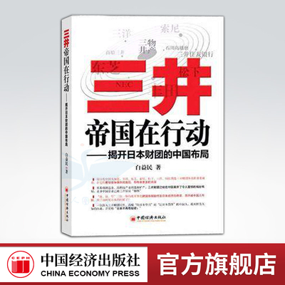 【官方旗舰店】三井帝国在行动：揭开日本财团的中国布局 白益民著 管理财团企业的身世之谜 企业管理经管 中国经济9787501787654