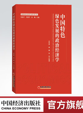 【官方旗舰店】中国特色发展道路的政治经济学 发展的政治经济学与新中国70年 吴振磊 吴丰华 等著 中国经济出版社 9787513657891
