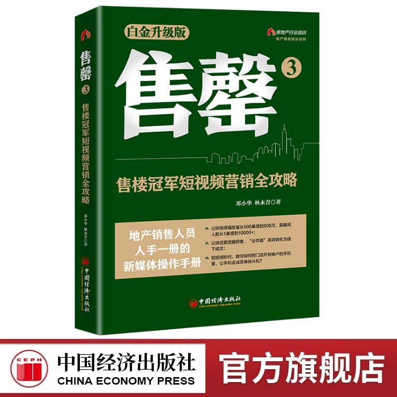 售罄3：售楼冠军短视频营销全攻略（销10余年，销量超过30万册，数十万地产销售精英人手一册的新媒体操作手册）  中国经济出版社