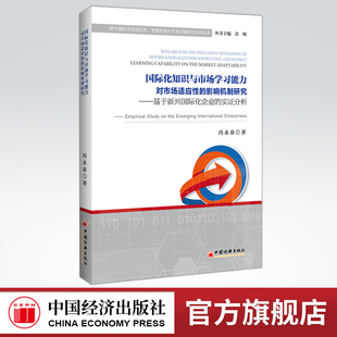 【官方旗舰店】国际化知识与市场学习能力对市场适应性的影响机制研究不断拓展自身业务加快国际化进程获取生存与发展经济理论研究
