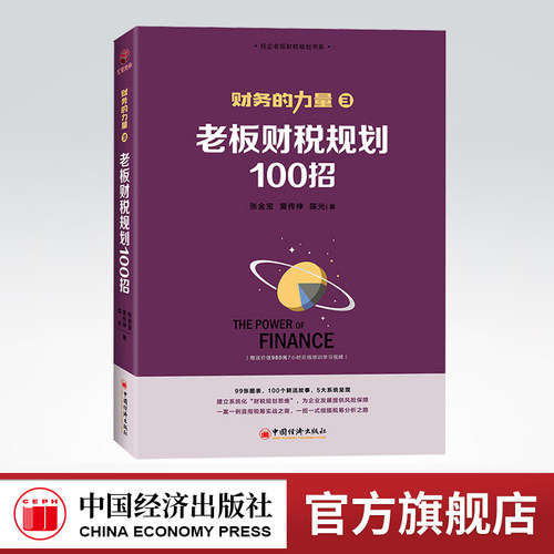 【官方旗舰店】财务的力量3：老板财税规划100招  张金宝 黄传伸 陈光著  中国经济出版社  9787513660594
