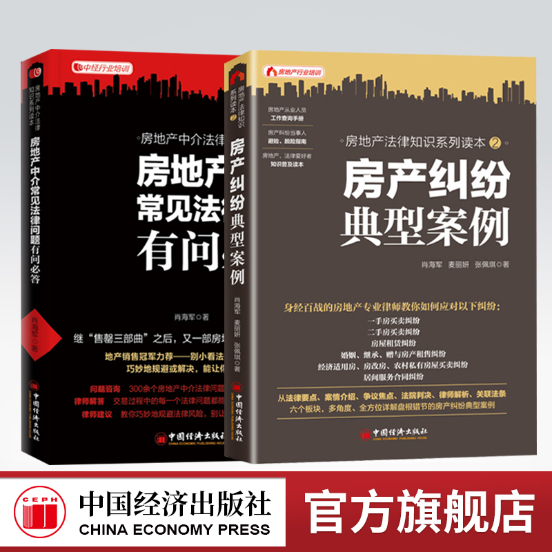 【官方旗舰店】房产纠纷典型案例+房地产中介常见法律问题有问必答 房屋纠纷法律维权婚姻继承经济适用房农村私有房屋律师解析