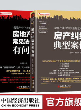 【官方旗舰店】房产纠纷典型案例+房地产中介常见法律问题有问必答 房屋纠纷法律维权婚姻继承经济适用房农村私有房屋律师解析