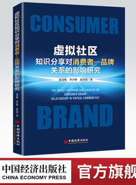 【官方旗舰店】虚拟社区知识分享对消费者—品牌关系的影响研究 张洁梅 品牌关系的建设提升品牌价值虚拟社区消费者知识分享的研究