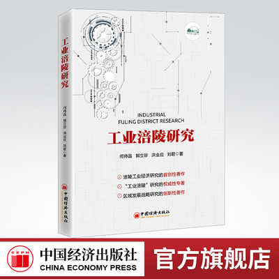 【官方旗舰店】工业涪陵研究 工业发展-研究-涪陵区
