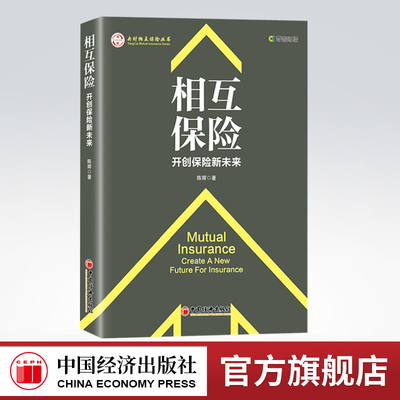 【官方旗舰店】相互保险：开创保险新未来   开创我国系统研究相互保险的先河