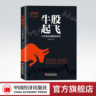 【官方旗舰店】牛股起飞——主升浪实盘操作技巧 股票投资 理财投资 股票主升浪实盘操盘技巧 麻道明 著 中国经济出版社