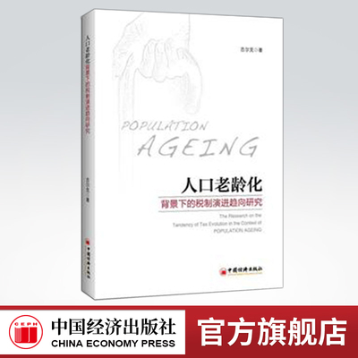 【官方旗舰店】人口老龄化背景下的税制演进趋向研究 吉尔克  经济 财政税收 中国经济出版社 9787513651219
