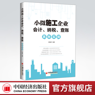 【官方旗舰店】小微施工企业会计、纳税、查账真账实操 索晓辉著 小微企业—会计知识 中国经济出版社 9787513664141