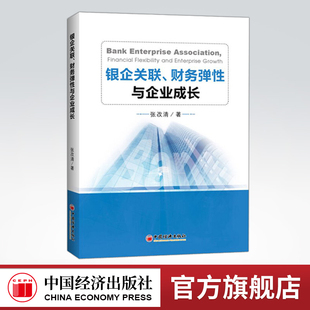 张改清 中国经济理论 官方旗舰店 财务弹性与企业成长 辽海银企关联 经济理论经管励志 银企关联.财务弹性与企业成长 中国经济