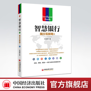 【官方旗舰店】智慧银行 银行互联网+ 李海峰 9787513639873 中国经济出版社