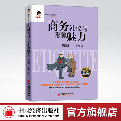 【官方旗舰店】商务礼仪和形象魅力（4版）商业竞争要么出众要么出局 企业商务礼仪培训手册企业年会社交礼仪穿衣技巧成功励志文学