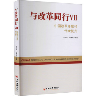 与改革同行Ⅶ:中国改革开放和伟大复兴