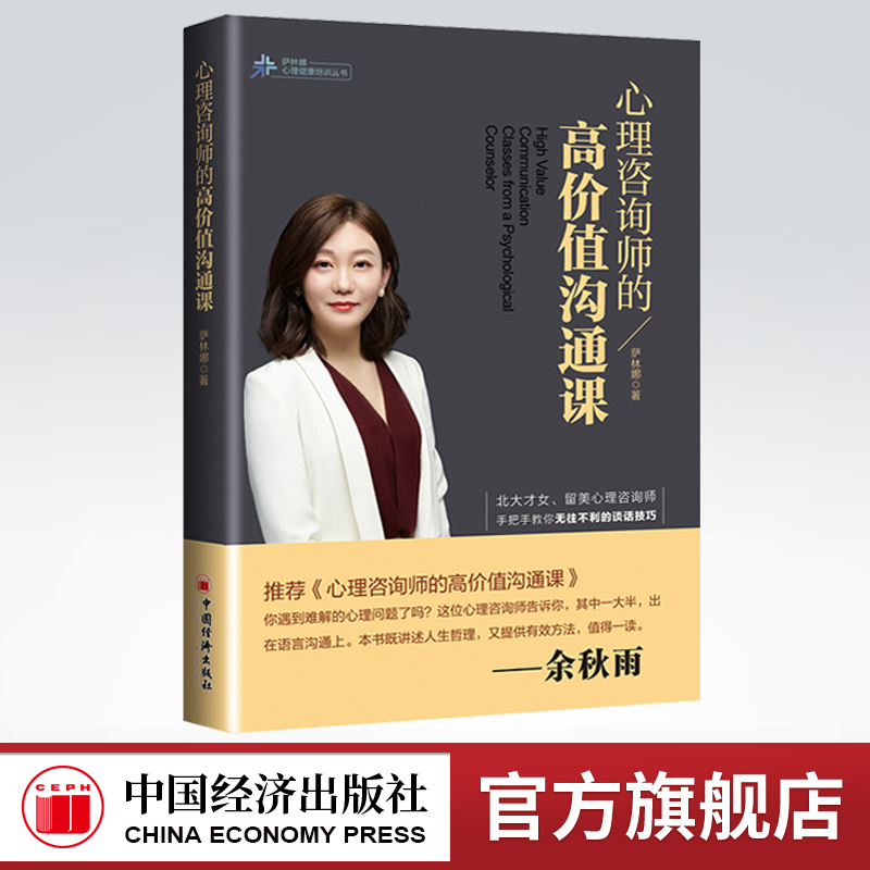 【官方旗舰店】心理咨询师的高价值沟通课 萨林娜著 专业的心理学视角 从心理辅导师的角度切入 心理咨询—咨询师—高价值—沟通