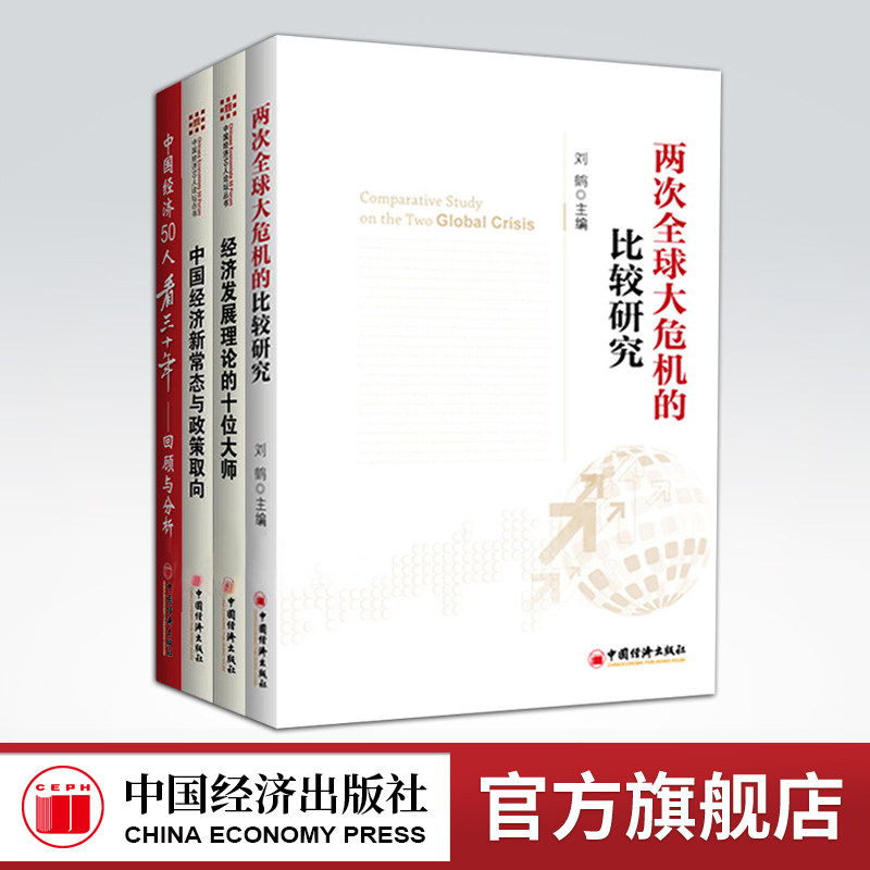 【官方旗舰店】4册刘鹤两次全球大危机比较研究经济发展理论十位大师中国经济发展新常态政策取向中国经济50人看三十年回顾与分析