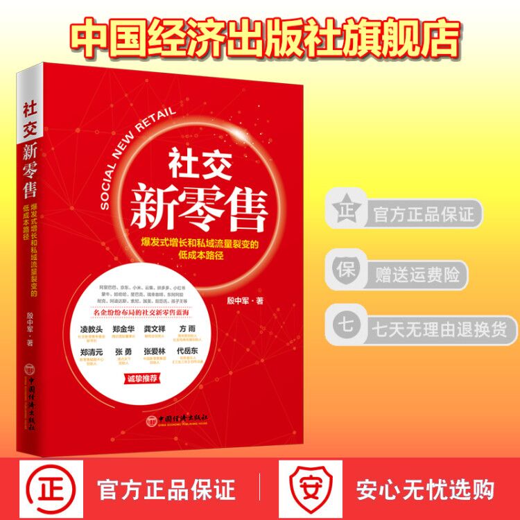 【官方旗舰店】社交新零售：爆发式增长和私域流量裂变的低成本路径 电子商务运营方法攻略书籍图片