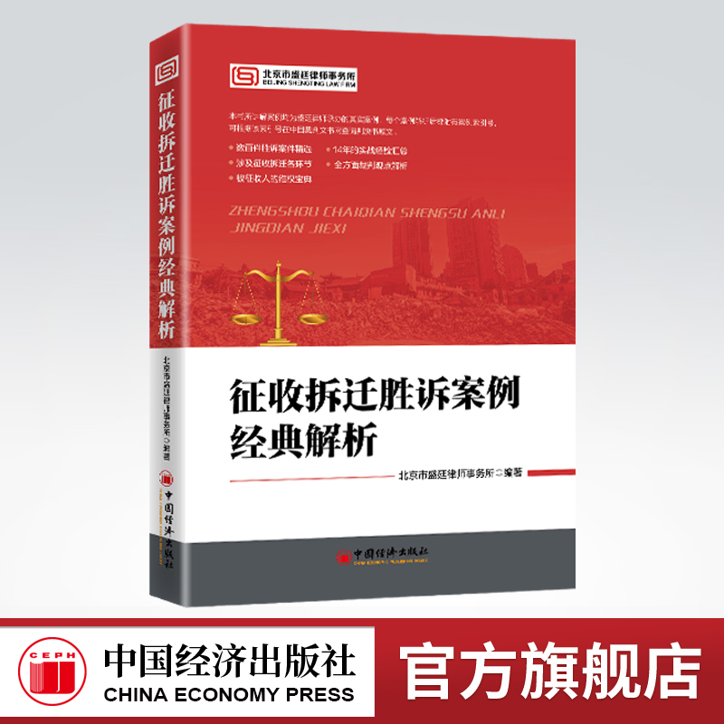 【官方旗舰店】征收拆迁胜诉案例经典解析  北京市盛廷律师事务所编著 房屋拆迁、土地征用、案例、补偿、行政诉讼 书籍/杂志/报纸 司法案例/实务解析 原图主图