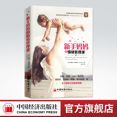 【官方旗舰店】新手妈妈的情绪管理课 情商 情绪管理 孕婴 亲子心理学 新手妈妈书籍 娜奥米•斯塔德伦著 中国经济出版社