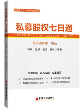 【官方旗舰店】私募股权七日通 私募股权 PE 财务指标 投资 基金管理 PE投资协议 投后管理 基金监管 中国经济出版